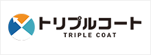 トリプルコート