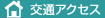 株式会社ナカムラ　交通アクセス