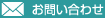 株式会社ナカムラ　お問合せ