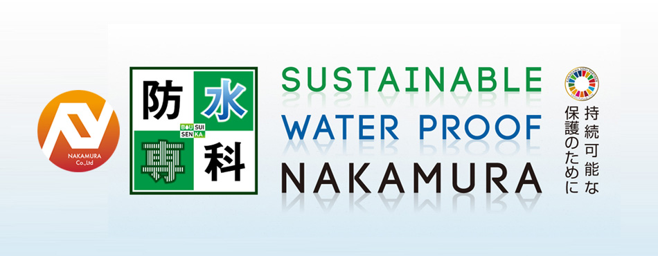 防水専化　持続可能な保護のために